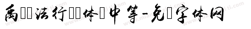 禹卫书法行书简体 中等字体转换